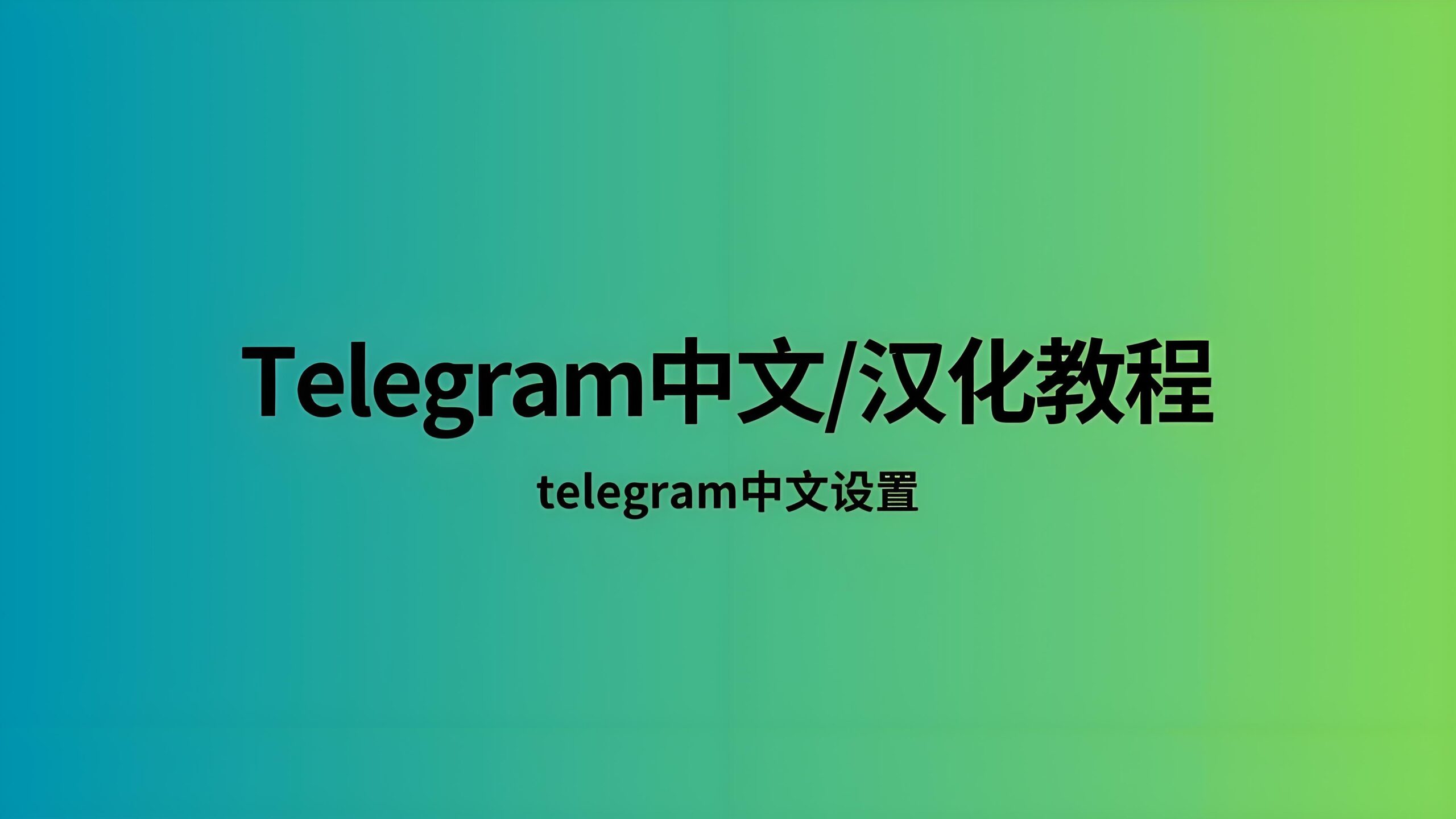 Telegram如何设置中文语言？