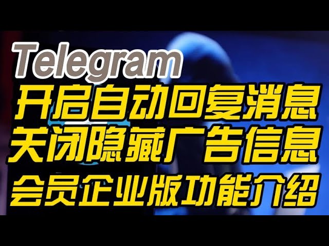Telegram怎么设置自动回复？一步步教你操作