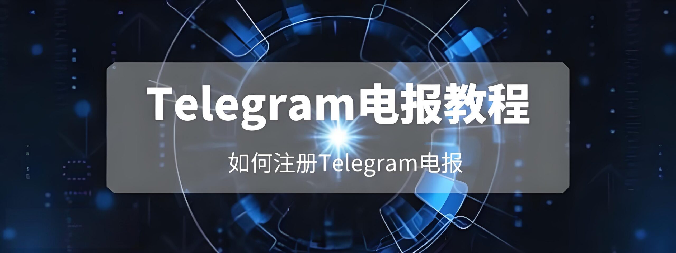 Telegram注册需要注意什么？