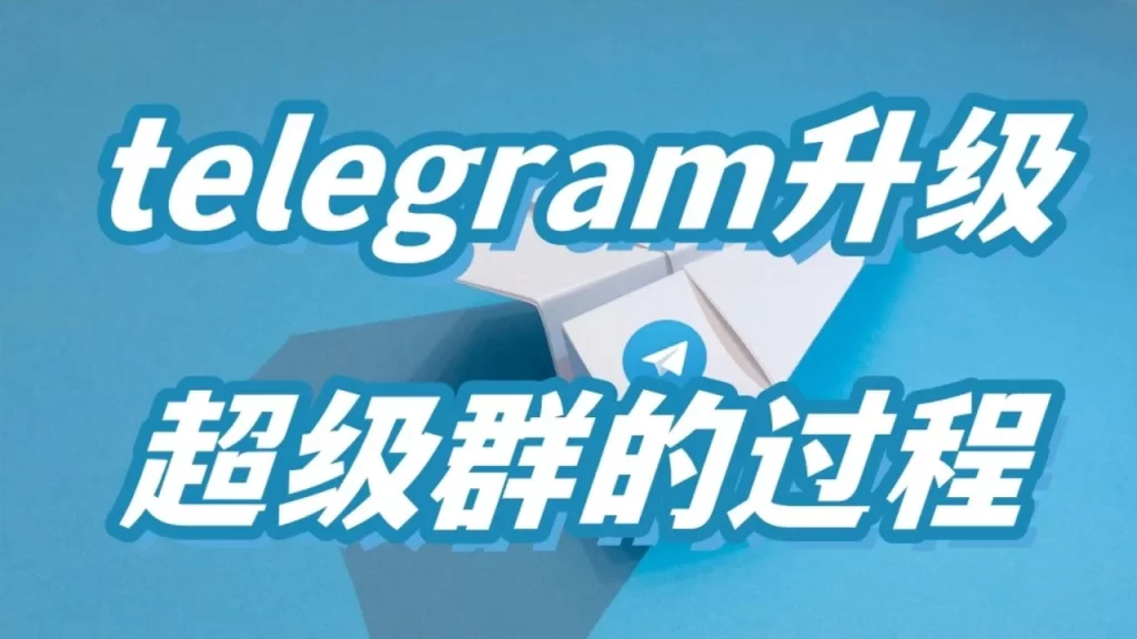 Telegram超级群开启指南-电报中文官网 - 纸飞机中文资讯网