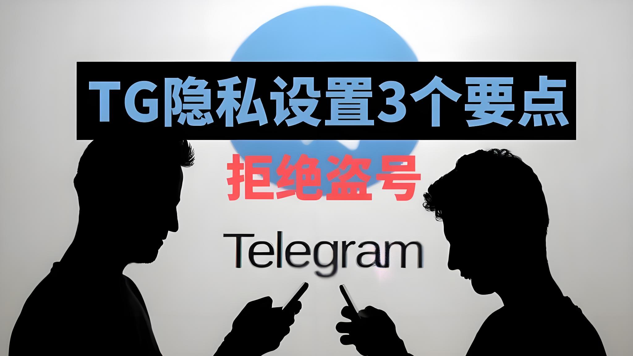 电报被盗如何快速找回账号？