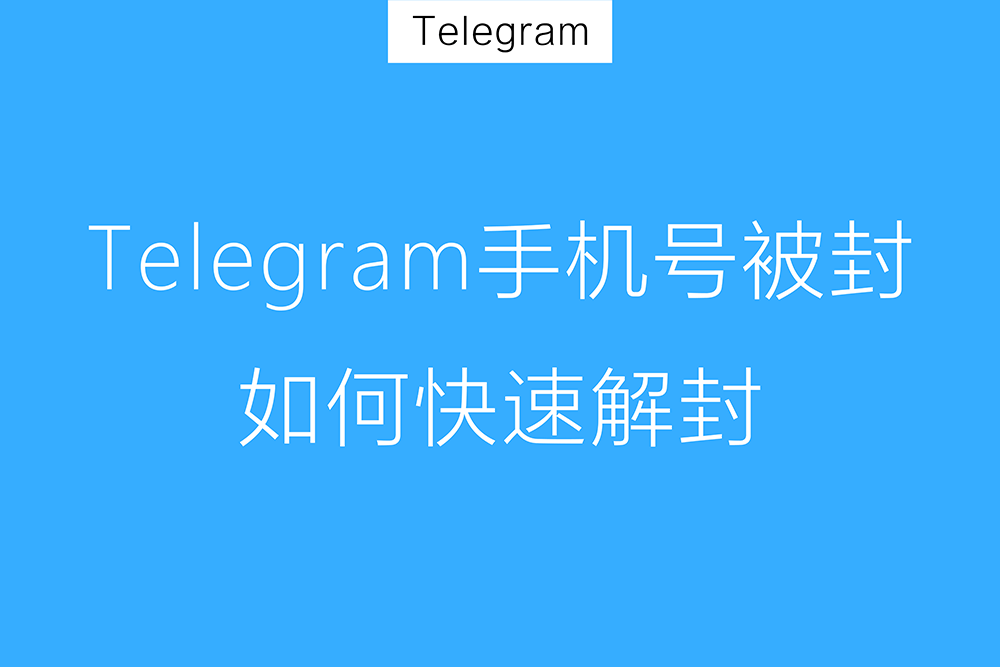 Telegram封号原因与申诉途径-电报中文官网 - 纸飞机中文资讯网