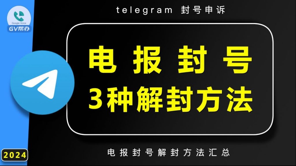 Telegram封号原因与申诉途径