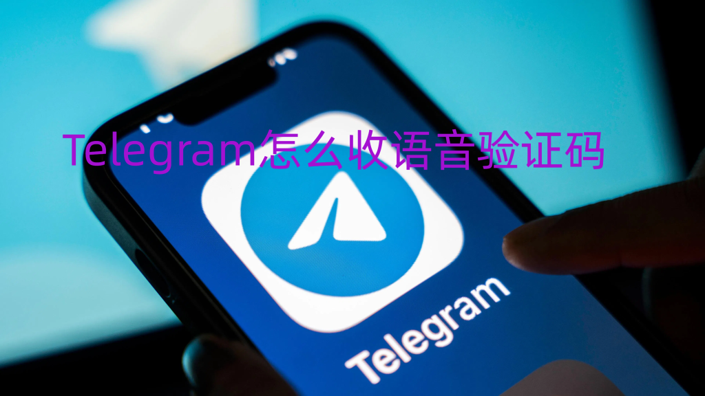 Telegram语音验证码怎么获取-电报中文官网 - 纸飞机中文资讯网