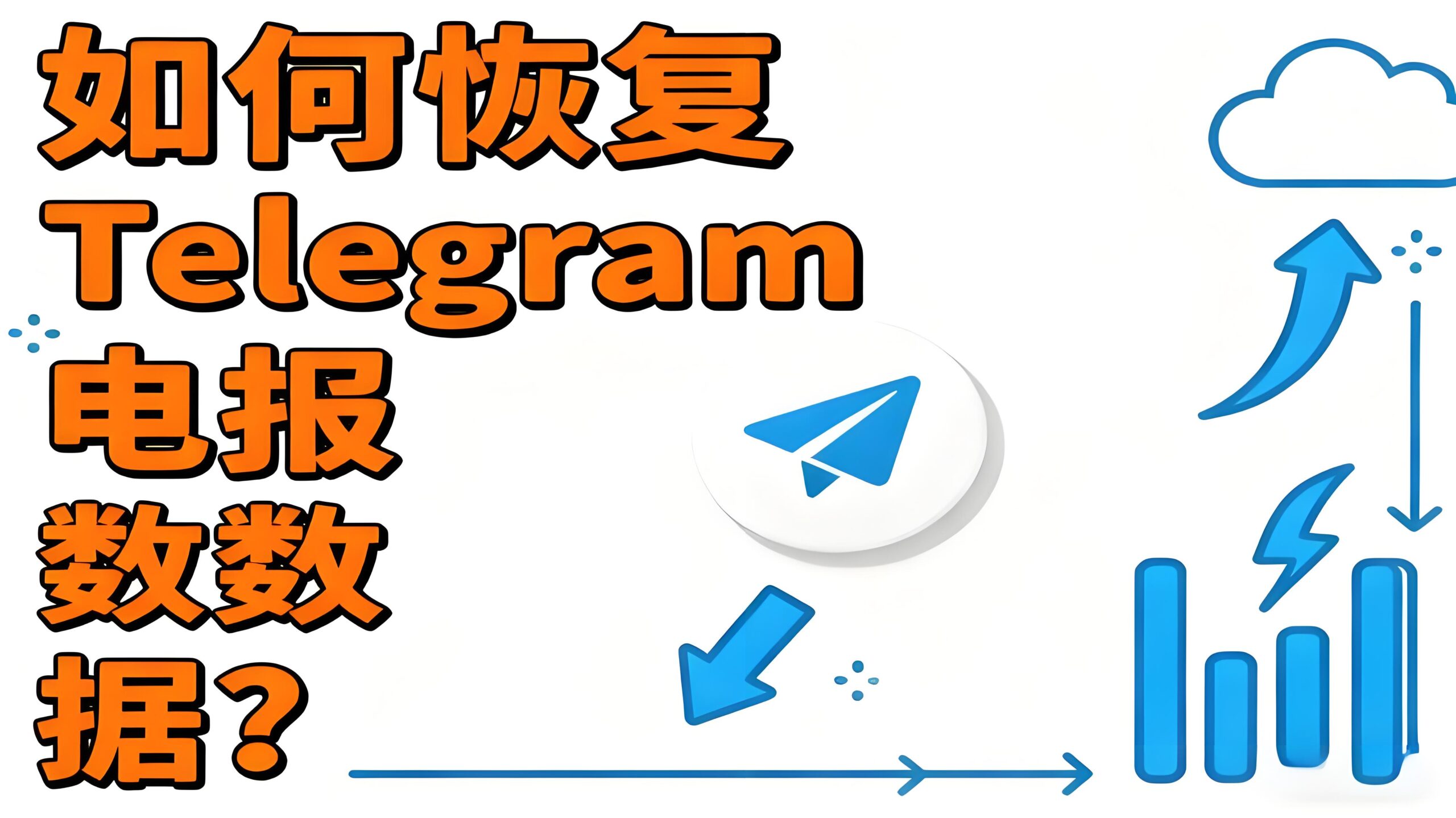 Telegram数据恢复有哪些技巧？