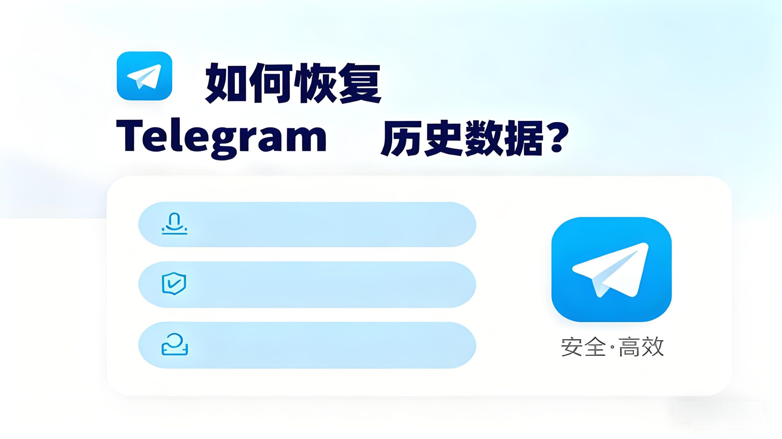 Telegram数据恢复有哪些技巧？
