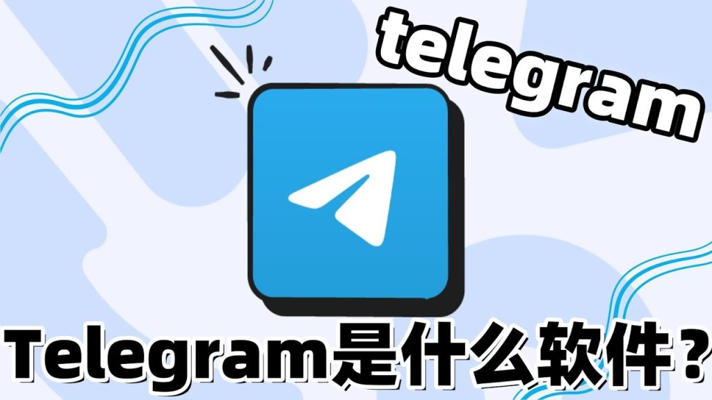聊天神器Telegram全面解析