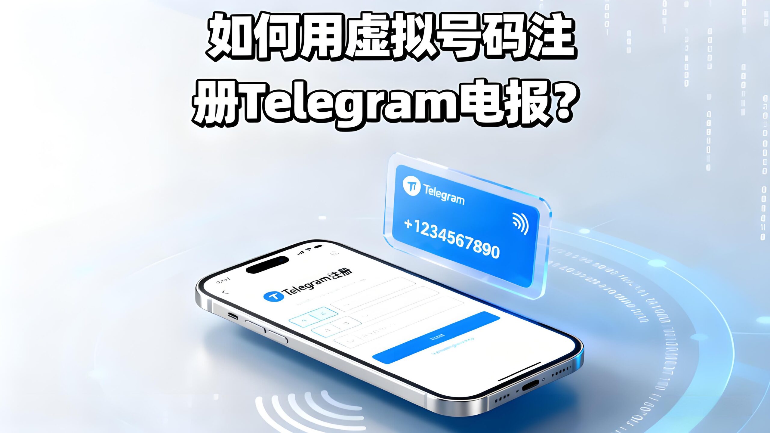 虚拟号注册Telegram电报有哪些风险？