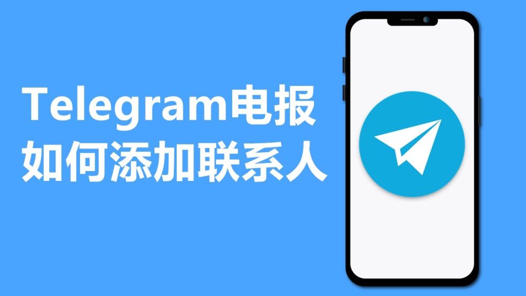 Telegram好友添加方式汇总-电报中文官网 - 纸飞机中文资讯网