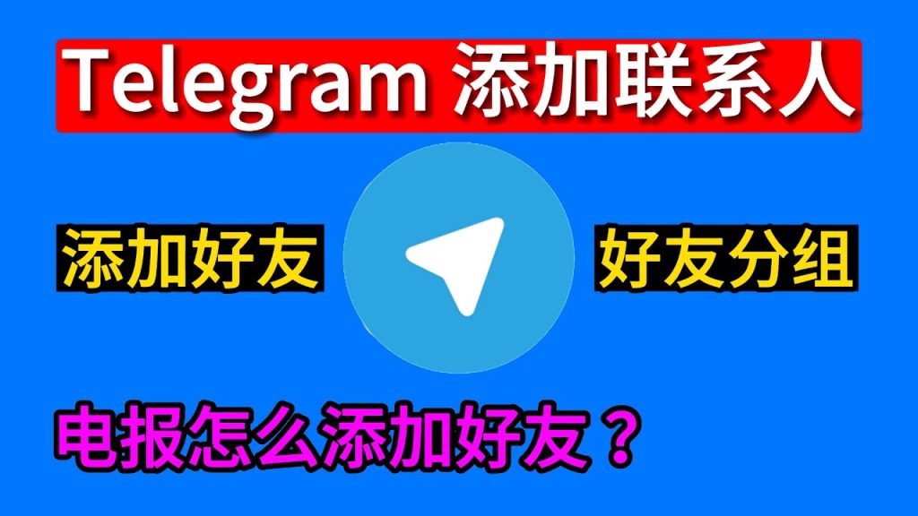 Telegram好友添加方式汇总