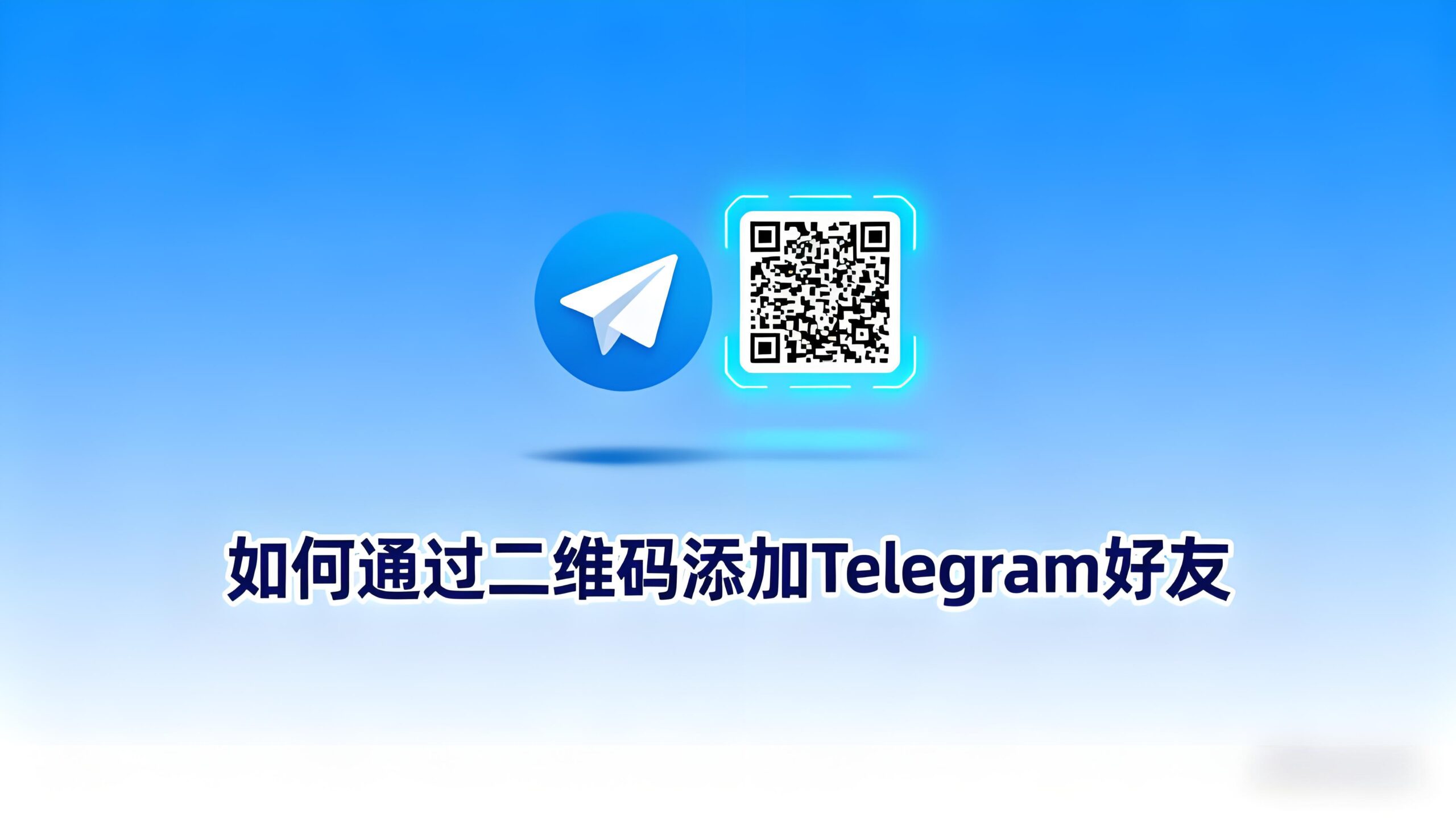 Telegram添加好友有哪些技巧？