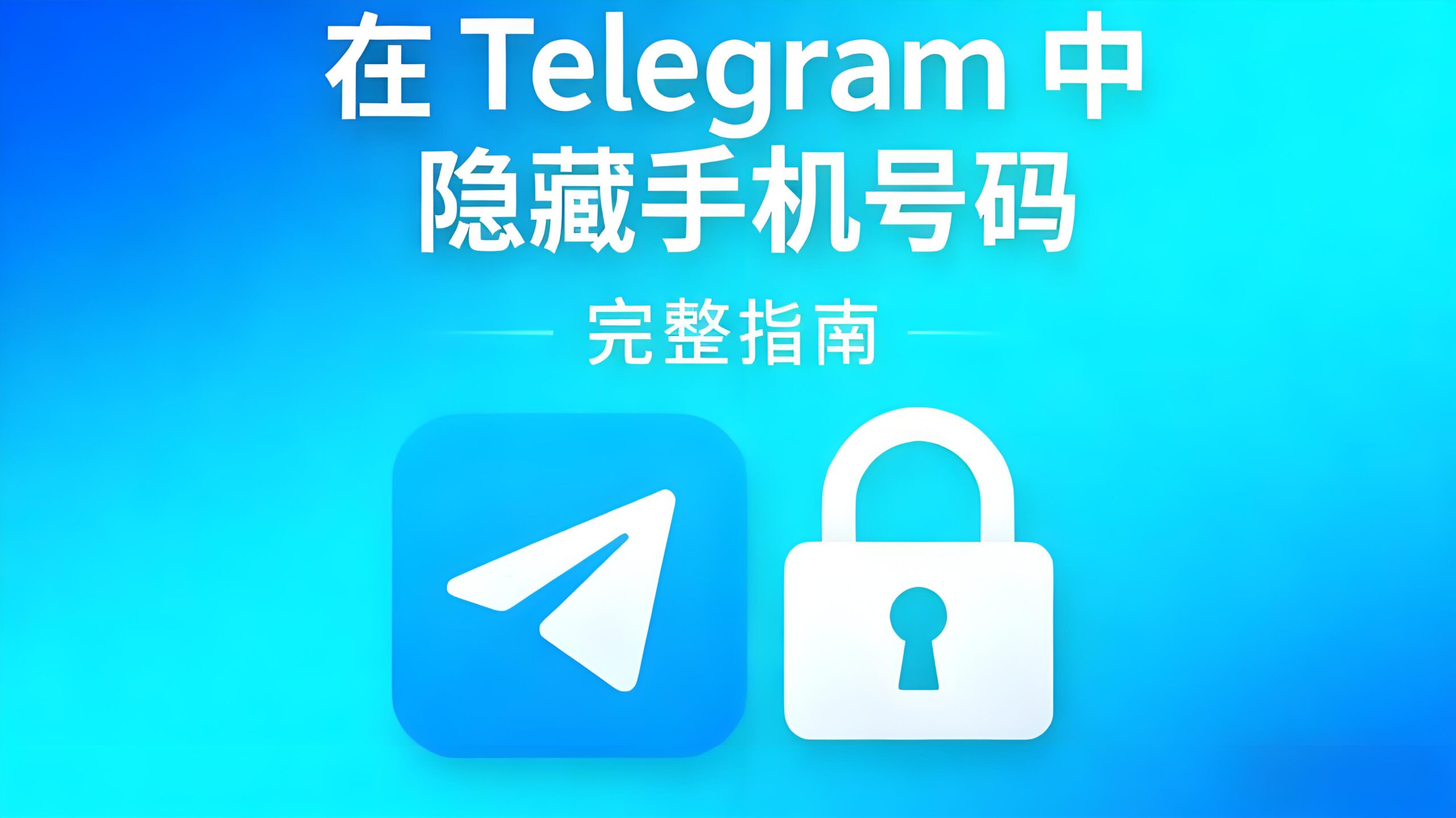 Telegram隐藏手机号有何技巧？-电报中文官网 - 纸飞机中文资讯网