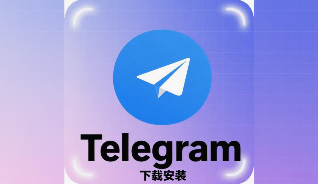 如何下载Telegram?详细步骤+常见问题解答