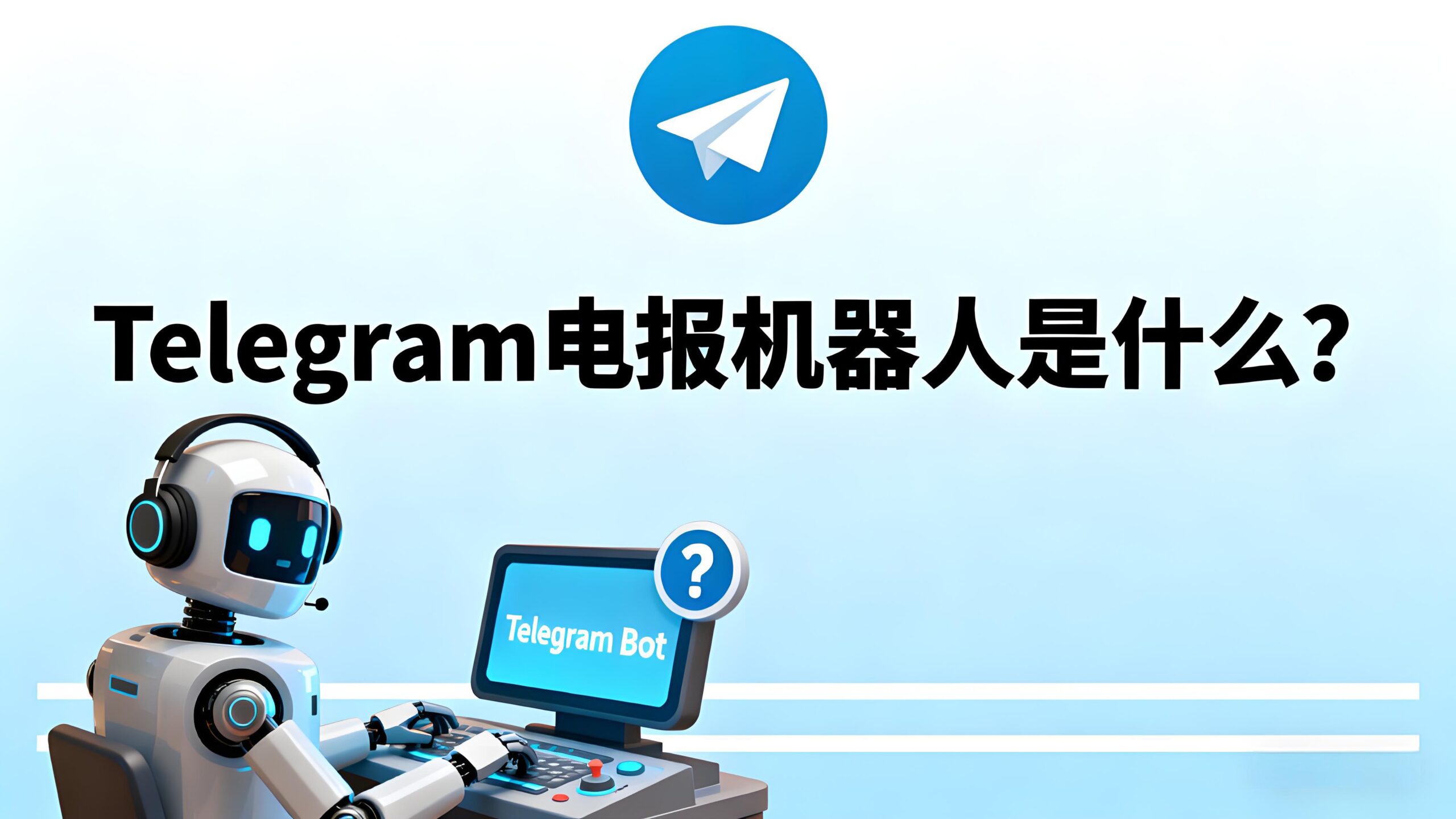 Telegram机器人能做什么？-电报中文官网 - 纸飞机中文资讯网
