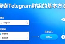 Telegram群組搜尋關鍵字技巧-电报中文官网 - 纸飞机中文资讯网