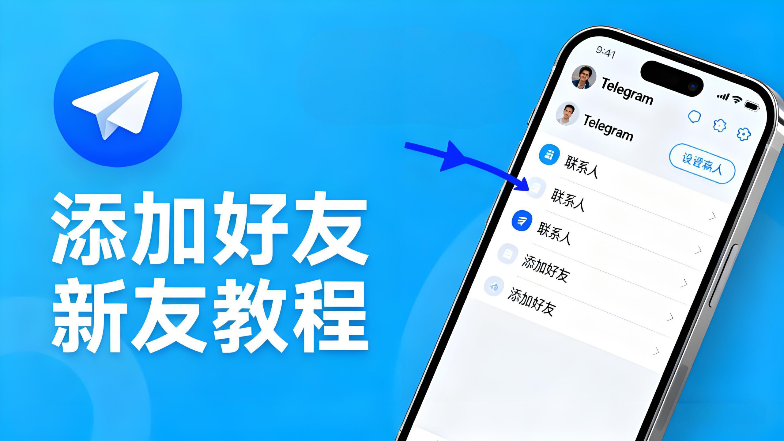 Telegram添加好友圖文詳解-电报中文官网 - 纸飞机中文资讯网