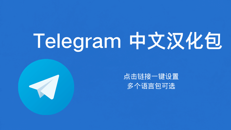 Telegram中文语言包下载指南