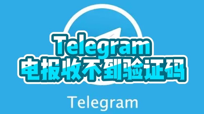 Telegram登录验证码收不到？