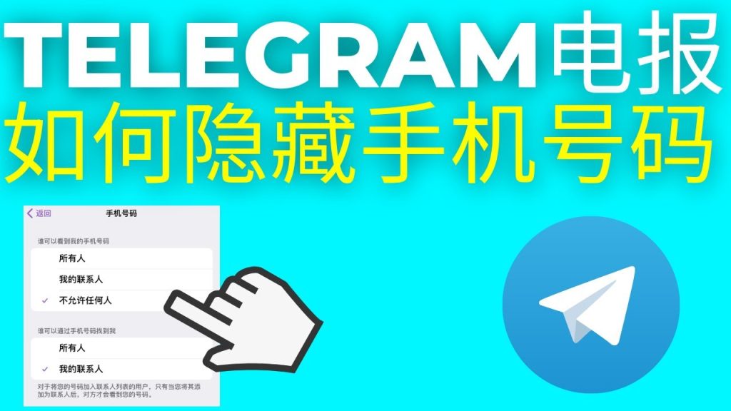 Telegram號碼隱私完整指南