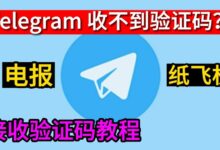 Telegram登录验证码收不到？-电报中文官网 - 纸飞机中文资讯网
