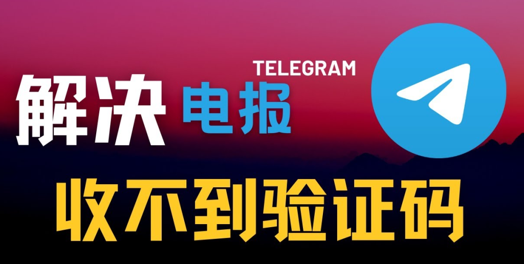 Telegram登录验证码收不到？