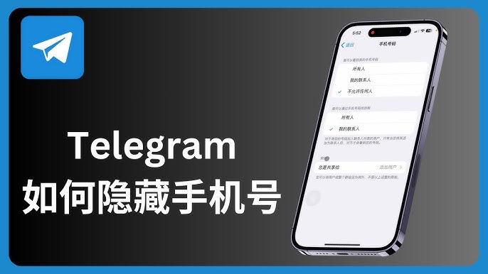 Telegram號碼隱私完整指南