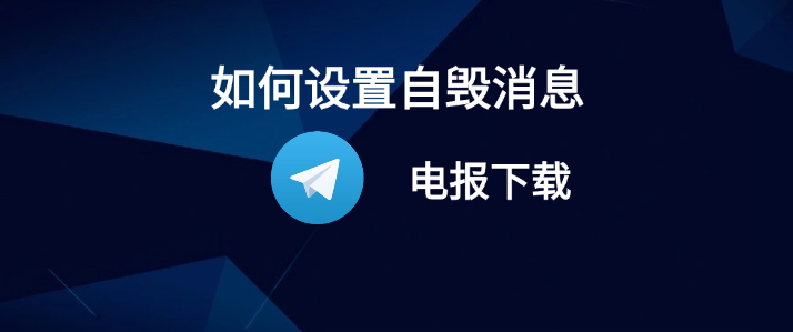 Telegram阅后即焚怎么用?