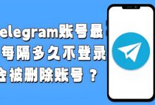 Telegram帳號自毀機制詳解-电报中文官网 - 纸飞机中文资讯网