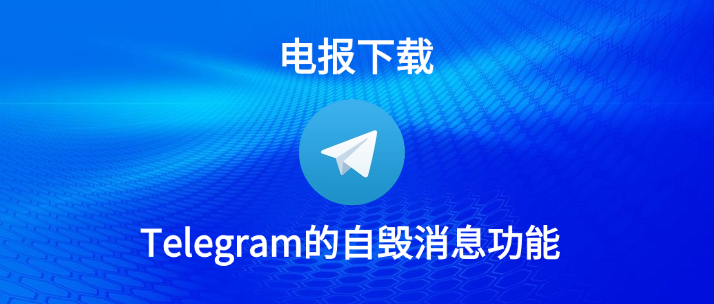 Telegram阅后即焚怎么用?