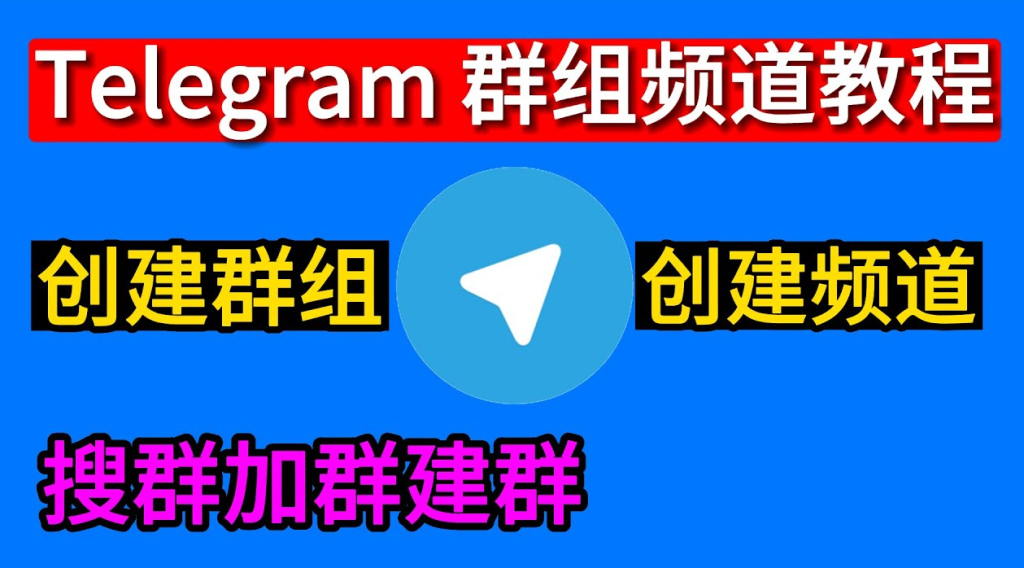 Telegram 群组创建全流程详解