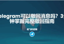 Telegram撤回聊天记录-电报中文官网 - 纸飞机中文资讯网