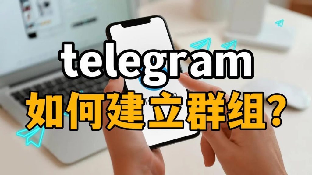Telegram 群组创建全流程详解-电报中文官网 - 纸飞机中文资讯网