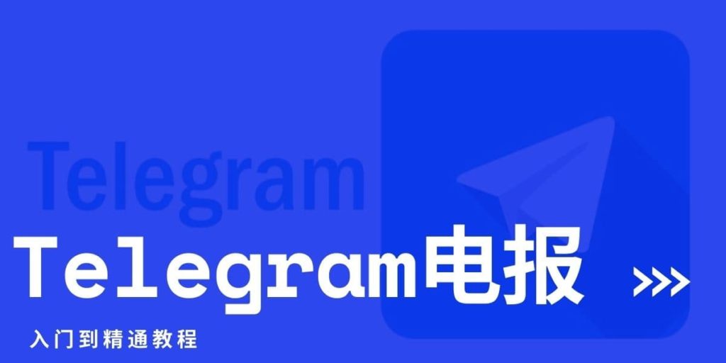 Telegram最新版本更新教程：一键升级不丢聊天记录