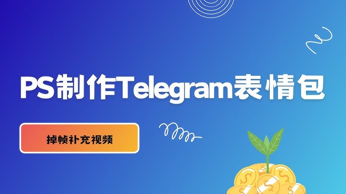Telegram GIF 制作方法教学:聊天、表情、视频都能一键转换