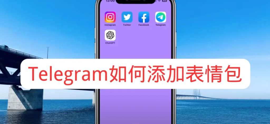 Telegram GIF 制作方法教学:聊天、表情、视频都能一键转换