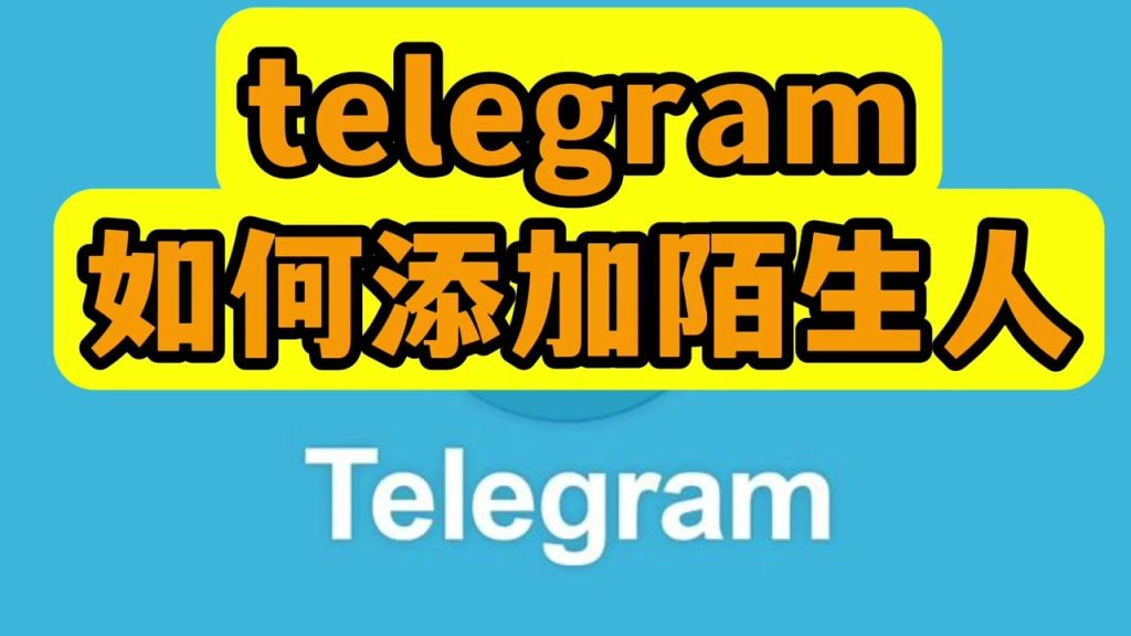 Telegram 添加陌生人三种可行方式：用户名、群组入口与社群发现一次讲清