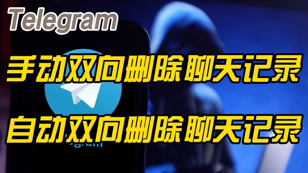 Telegram 聊天记录批量删除指南：单人对话、群组消息与所有记录一键清空