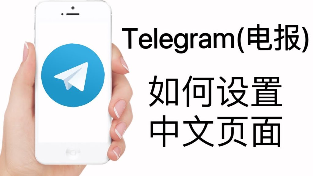 Telegram 網頁版如何改成中文？最新語言設定步驟與注意事項-电报中文官网 - 纸飞机中文资讯网