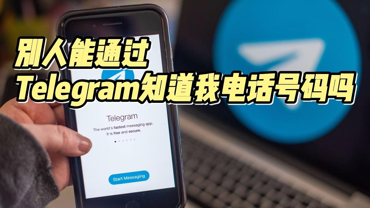 Telegram 手機號搜尋限制、隱私調整與保護策略