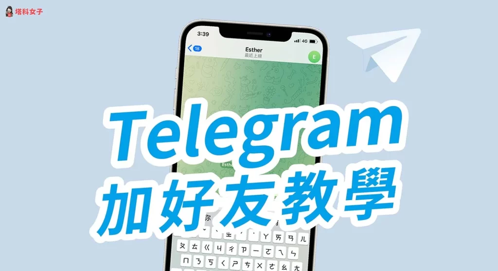 Telegram 手机号加好友全攻略：搜索方式、被隐藏的情况与隐私权限解析