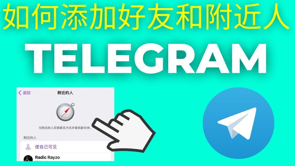 Telegram 手机号加好友全攻略:搜索方式、被隐藏的情况与隐私权限解析-电报中文官网 - 纸飞机中文资讯网