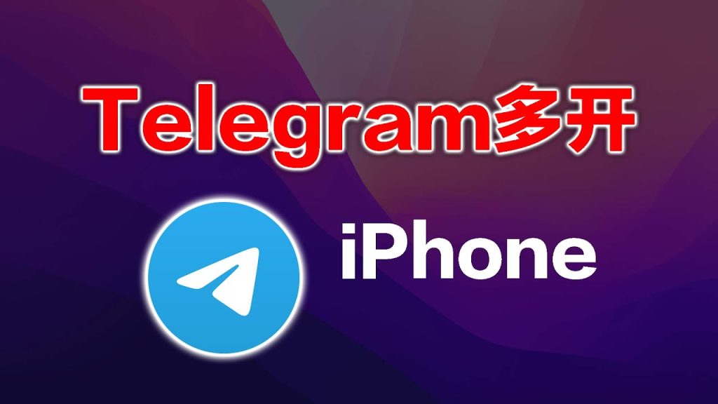 Telegram官方多账号切换、手机分身与电脑版多开方式一次讲清-电报中文官网 - 纸飞机中文资讯网