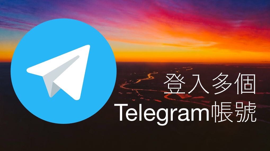 Telegram官方多账号切换、手机分身与电脑版多开方式一次讲清