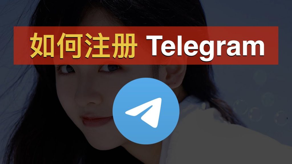Telegram 新手註冊必看|手機號區號選擇、正確輸入格式與驗證碼問題一次講清