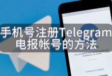Telegram 新手註冊必看｜手機號區號選擇、正確輸入格式與驗證碼問題一次講清-电报中文官网 - 纸飞机中文资讯网