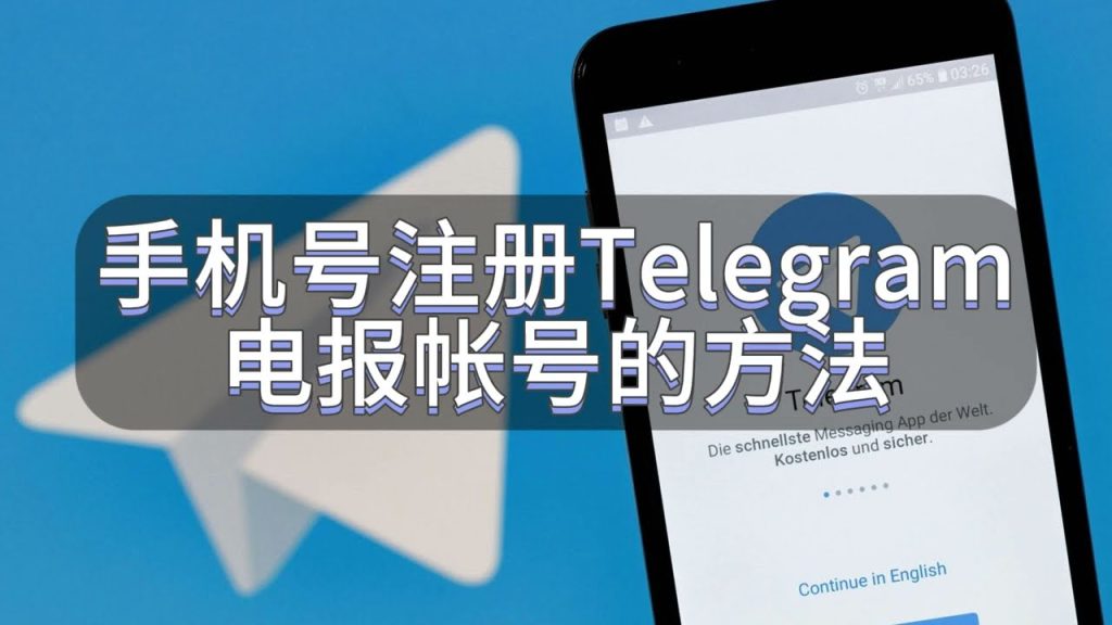Telegram 新手註冊必看|手機號區號選擇、正確輸入格式與驗證碼問題一次講清