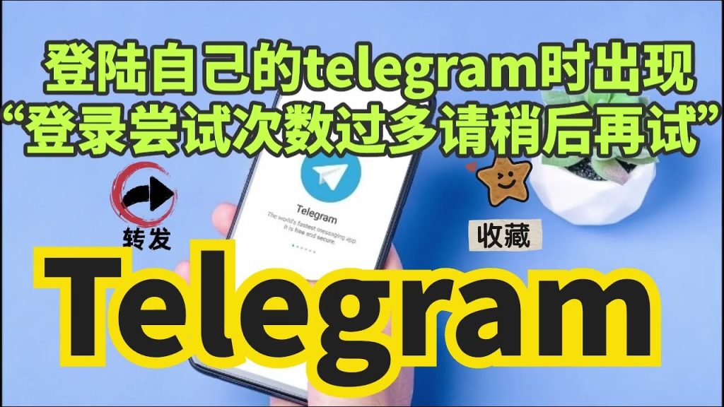 Telegram 登入異常全解析｜從驗證碼到封鎖等待與穩定登入技巧的一站式教學