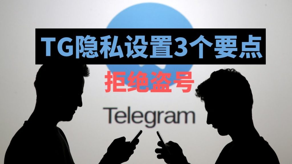 Telegram 安全性全面解析|加密原理、雲端資料保存方式與帳號隱私設定完整說明