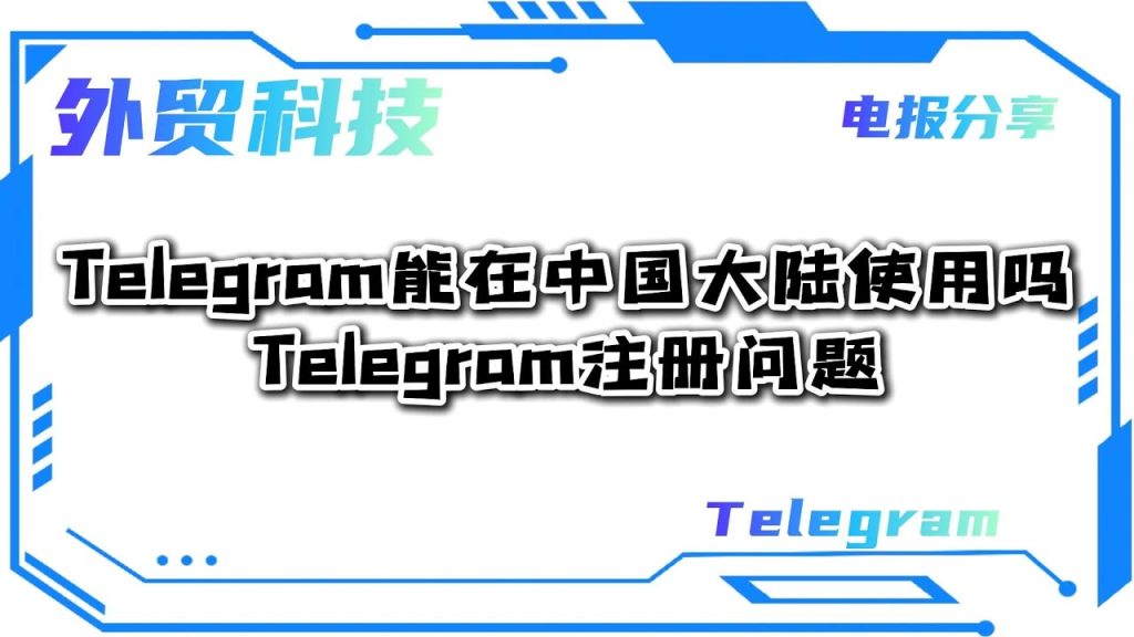 Telegram 在中国登录不上？｜常见原因分析、账号设置优化与使用技巧总整理