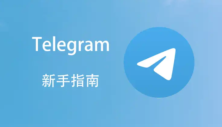 Telegram 在中国登录不上？｜常见原因分析、账号设置优化与使用技巧总整理